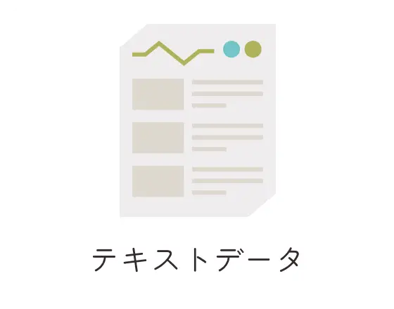 テキストデータ