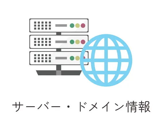 サーバー・ドメイン情報